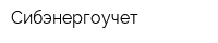 Сибэнергоучет