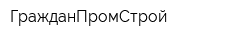 ГражданПромСтрой