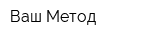 Ваш Метод