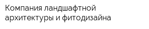 Компания ландшафтной архитектуры и фитодизайна