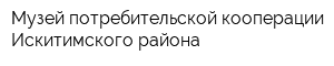 Музей потребительской кооперации Искитимского района