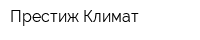 Престиж Климат