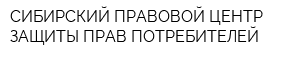 СИБИРСКИЙ ПРАВОВОЙ ЦЕНТР ЗАЩИТЫ ПРАВ ПОТРЕБИТЕЛЕЙ
