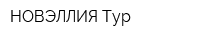 НОВЭЛЛИЯ-Тур