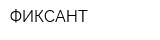 ФИКСАНТ