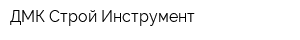 ДМК Строй-Инструмент