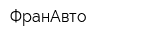 ФранАвто