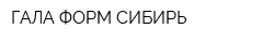 ГАЛА-ФОРМ СИБИРЬ