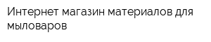 Интернет-магазин материалов для мыловаров