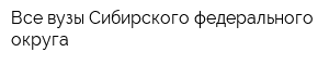 Все вузы Сибирского федерального округа