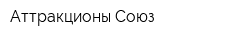 Аттракционы-Союз