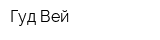 Гуд Вей