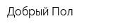 Добрый Пол