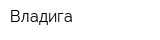 Владига