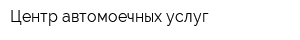 Центр автомоечных услуг