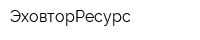 ЭховторРесурс