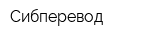 Сибперевод