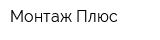 Монтаж Плюс
