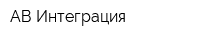 АВ Интеграция