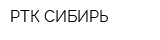 РТК СИБИРЬ