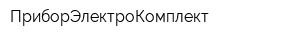ПриборЭлектроКомплект