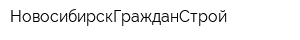 НовосибирскГражданСтрой