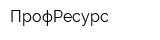 ПрофРесурс