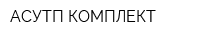 АСУТП-КОМПЛЕКТ