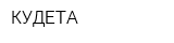 КУДЕТА