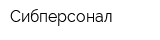 Сибперсонал