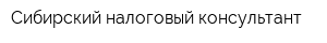 Сибирский налоговый консультант