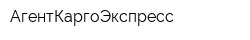 АгентКаргоЭкспресс