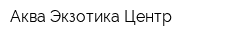 Аква Экзотика Центр