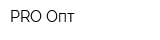 PRO-Опт