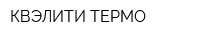 КВЭЛИТИ-ТЕРМО