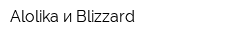 Alolika и Blizzard