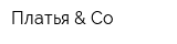 Платья & Co
