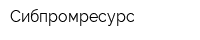 Сибпромресурс