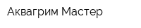 Аквагрим-Мастер