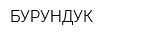 БУРУНДУК