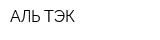 АЛЬ-ТЭК