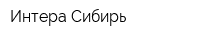 Интера-Сибирь