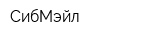 СибМэйл