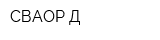 СВАОР-Д