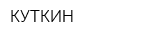 КУТКИН