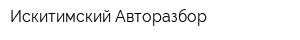 Искитимский Авторазбор
