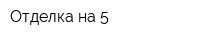 Отделка на 5