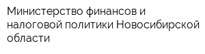 Министерство финансов и налоговой политики Новосибирской области