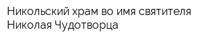 Никольский храм во имя святителя Николая Чудотворца