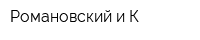 Романовский и К
